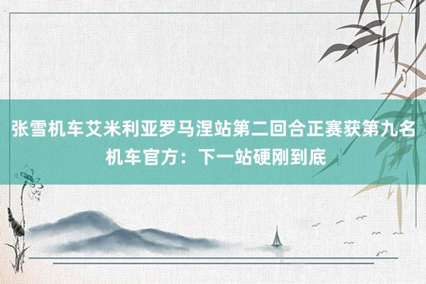 张雪机车艾米利亚罗马涅站第二回合正赛获第九名 机车官方：下一站硬刚到底
