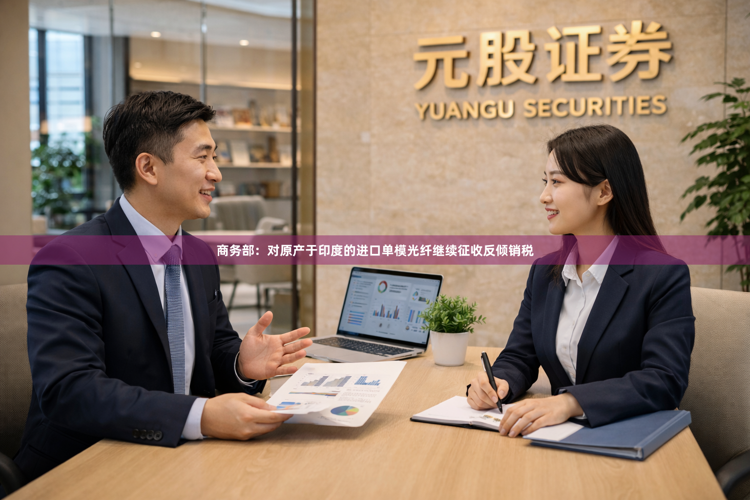 商务部：对原产于印度的进口单模光纤继续征收反倾销税