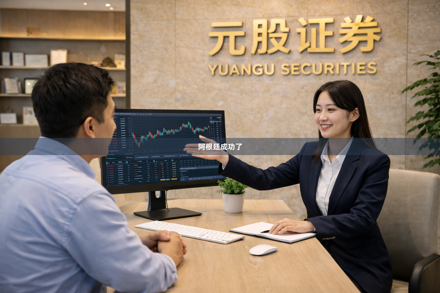 阿根廷成功了
