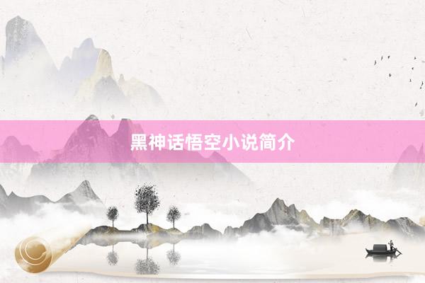 黑神话悟空小说简介
