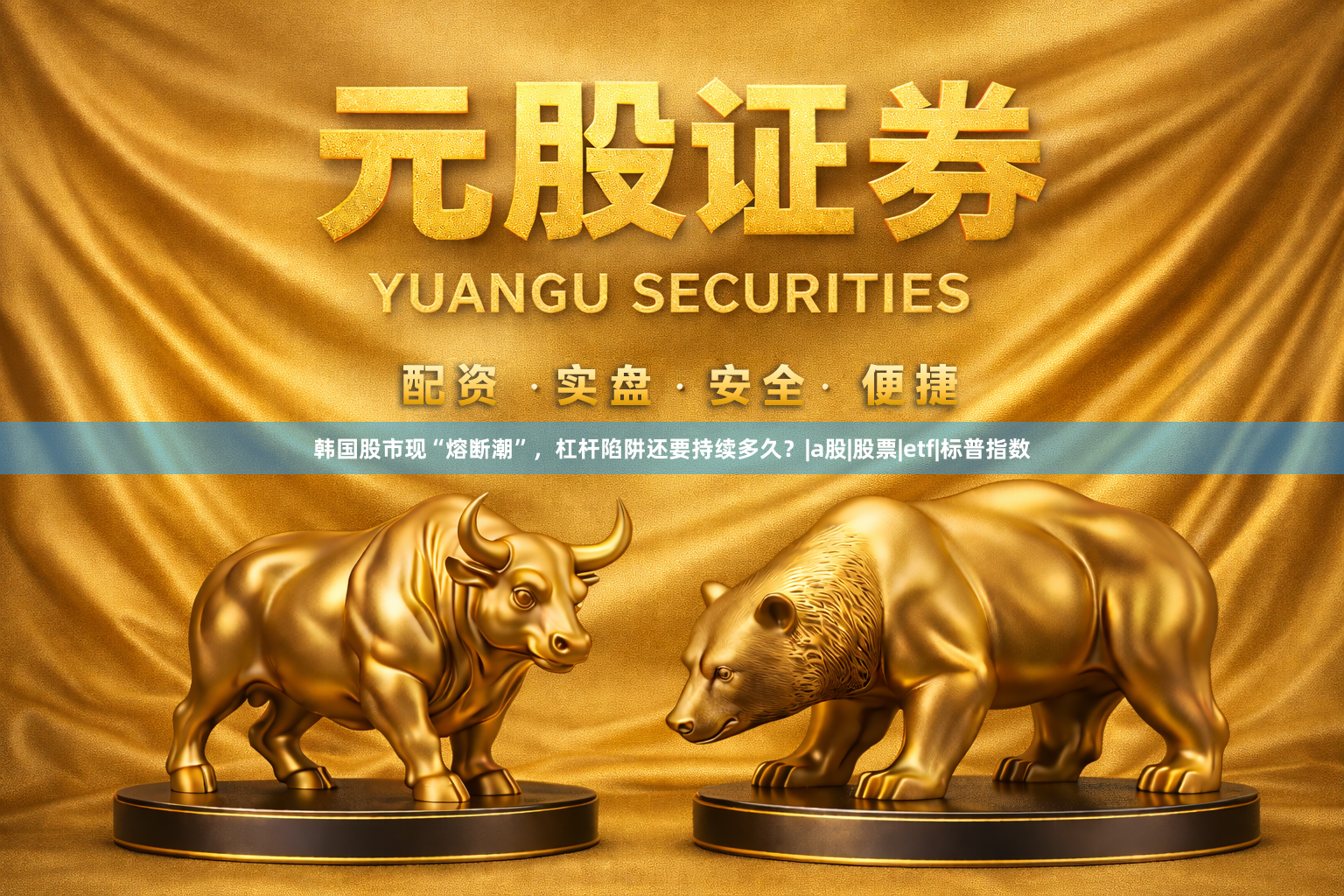 韩国股市现“熔断潮”，杠杆陷阱还要持续多久？|a股|股票|etf|标普指数