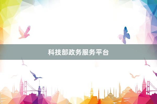 科技部政务服务平台