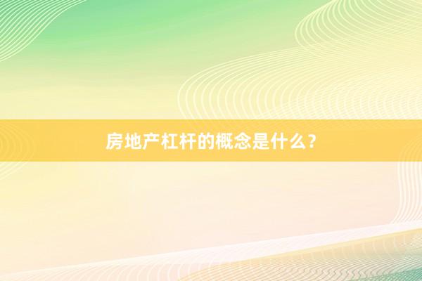 房地产杠杆的概念是什么？