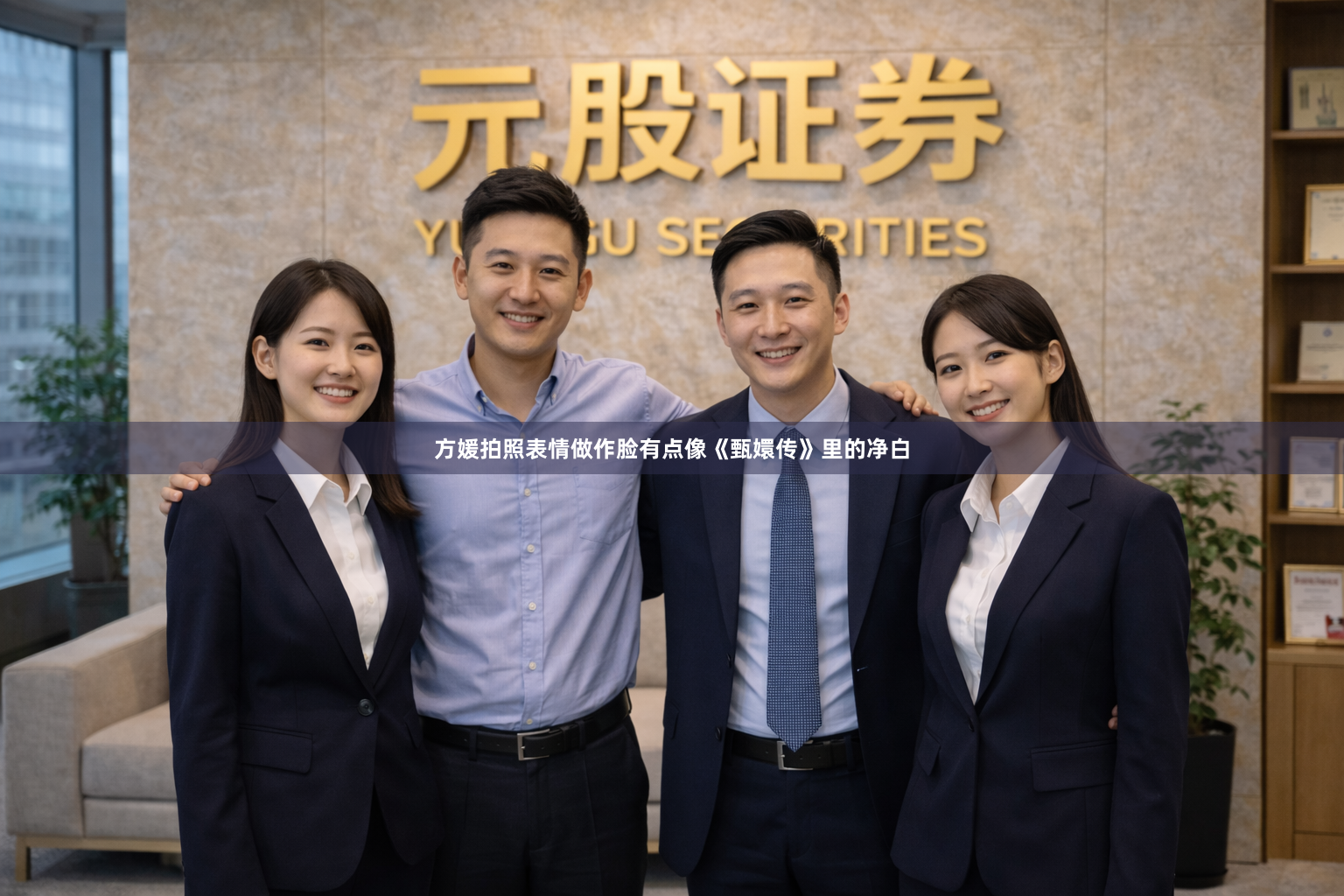 方媛拍照表情做作脸有点像《甄嬛传》里的净白