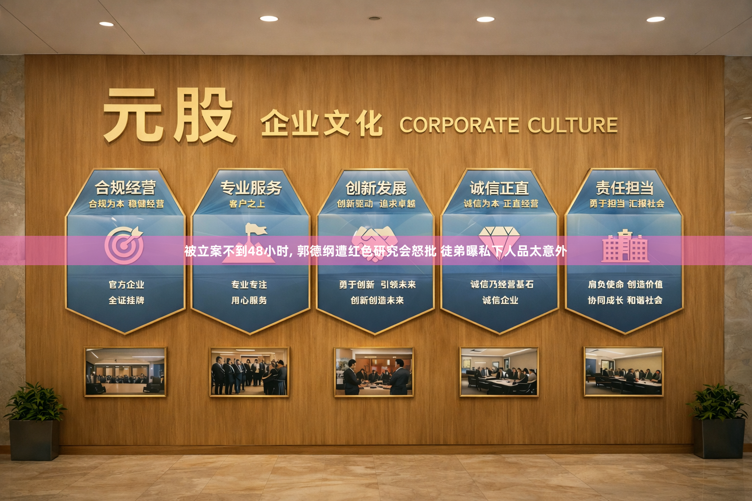 被立案不到48小时, 郭德纲遭红色研究会怒批 徒弟曝私下人品太意外