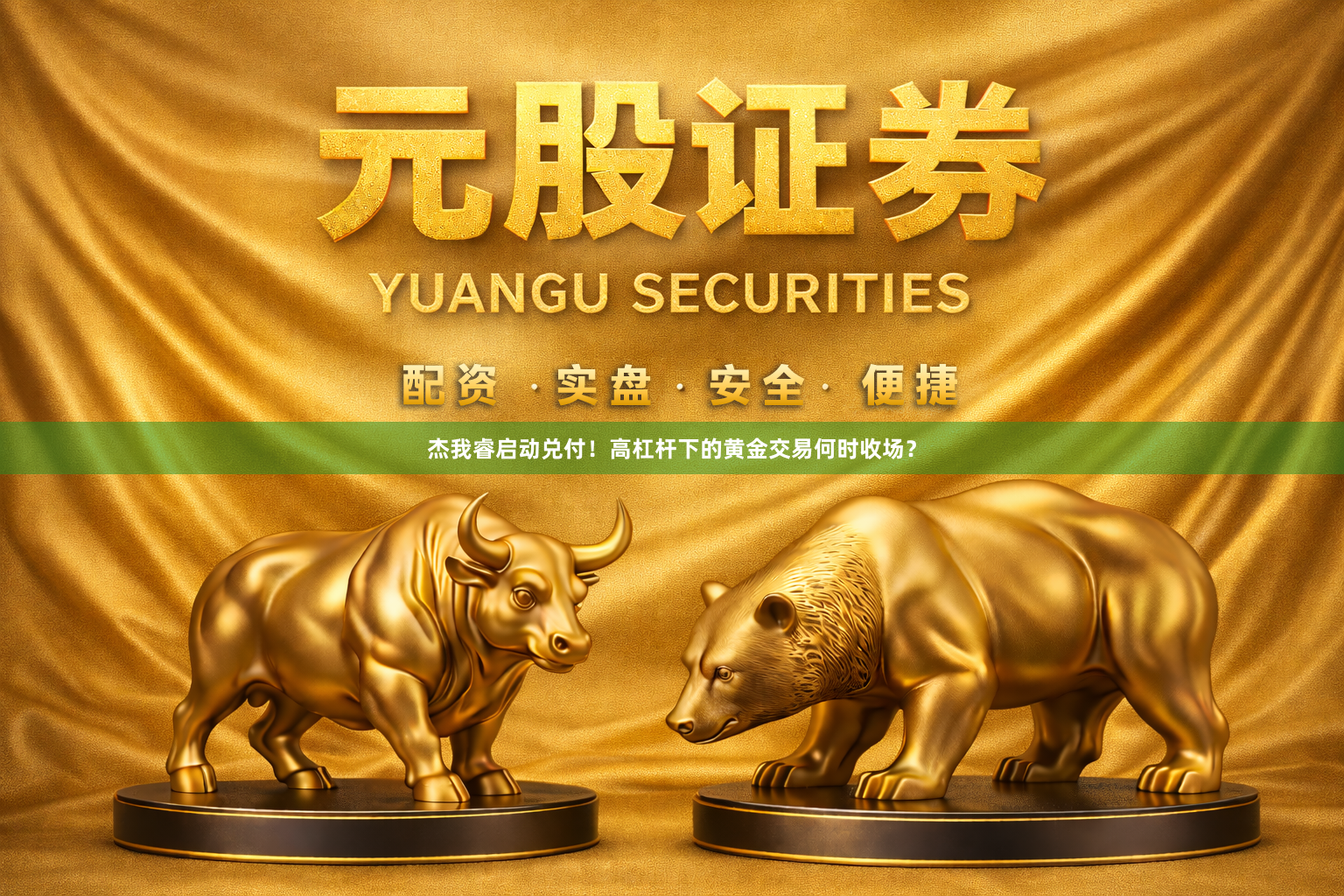 杰我睿启动兑付！高杠杆下的黄金交易何时收场？