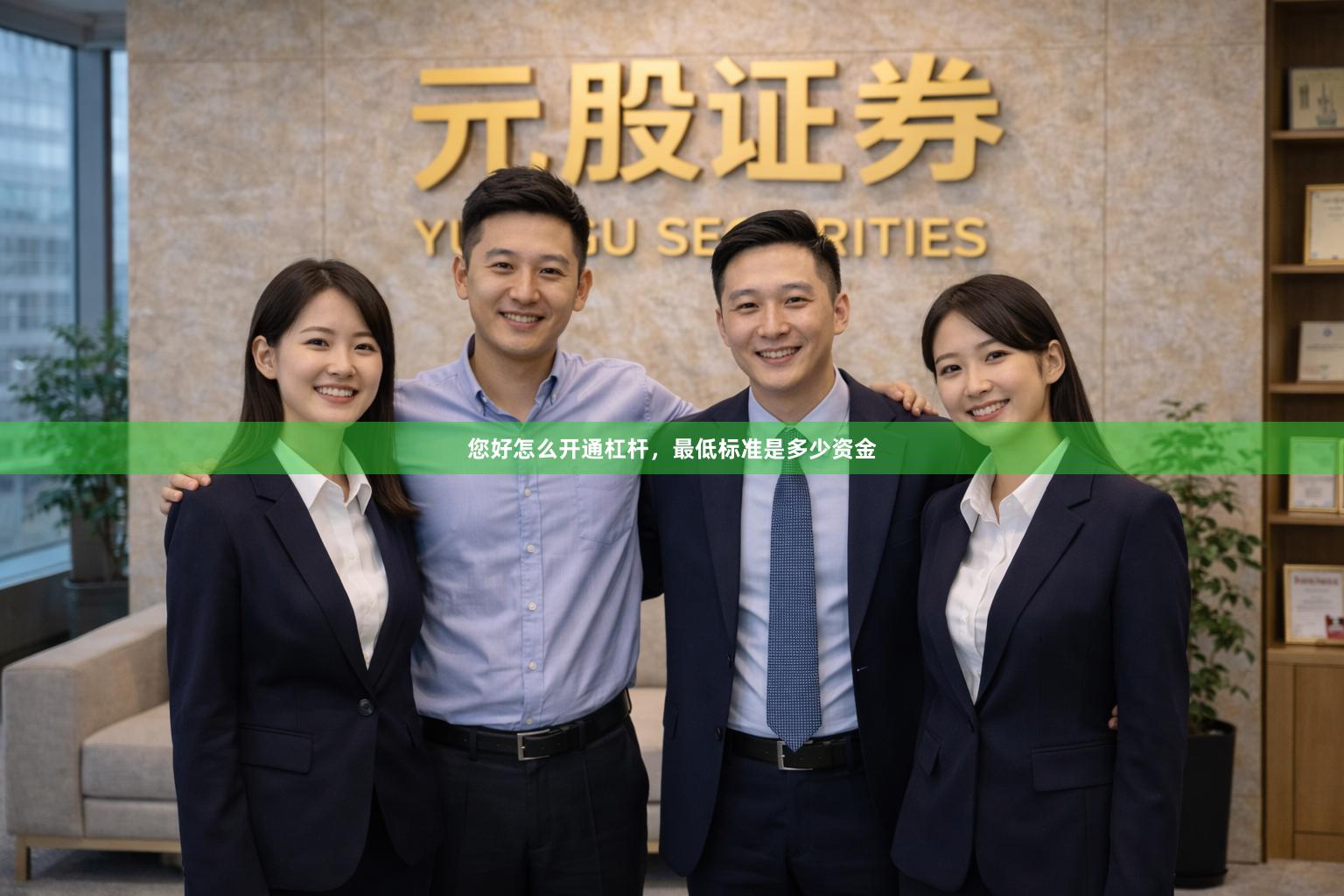 您好怎么开通杠杆，最低标准是多少资金