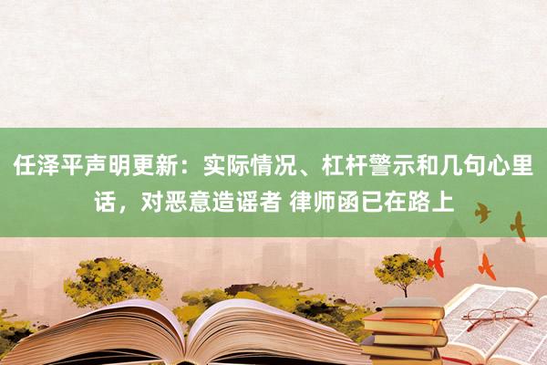 任泽平声明更新：实际情况、杠杆警示和几句心里话，对恶意造谣者 律师函已在路上