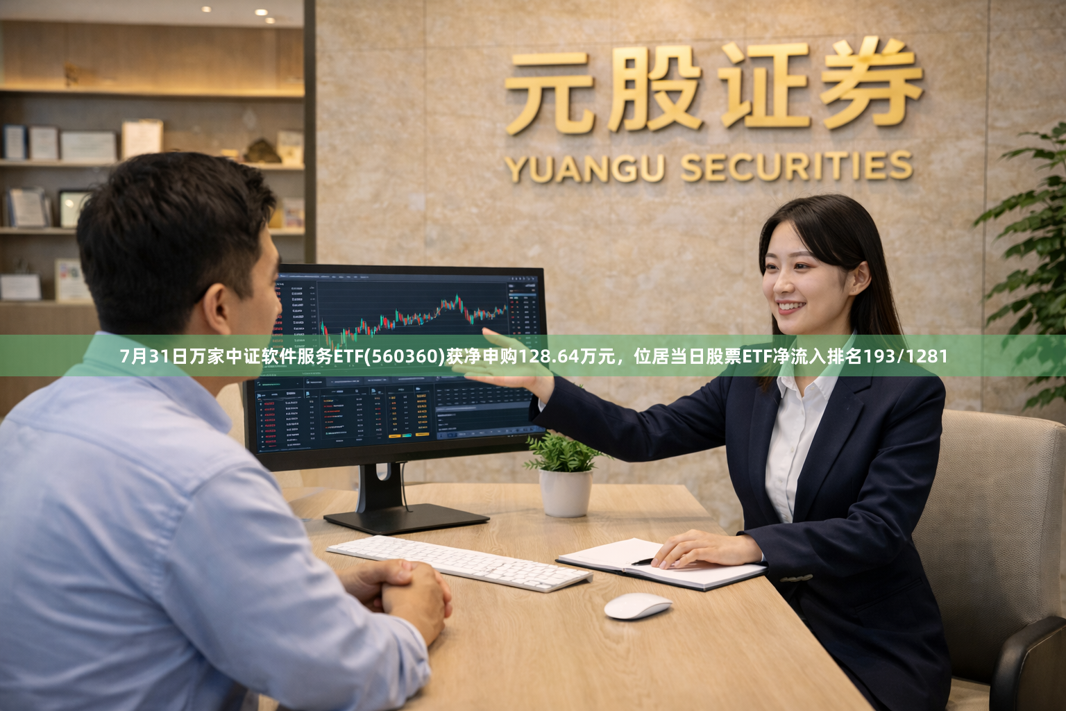 7月31日万家中证软件服务ETF(560360)获净申购128.64万元，位居当日股票ETF净流入排名193/1281