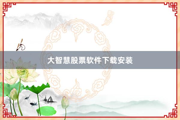 大智慧股票软件下载安装