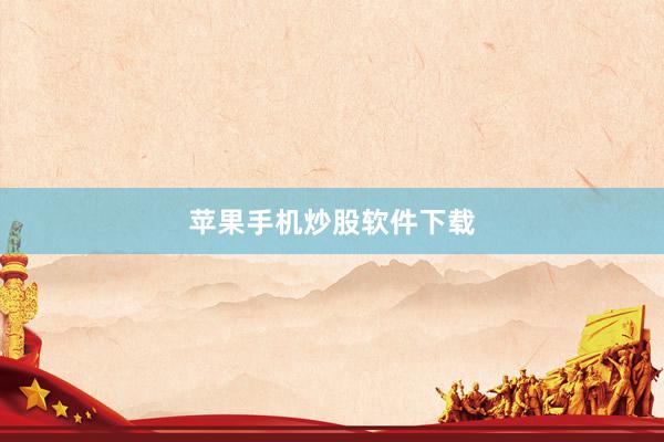 苹果手机炒股软件下载