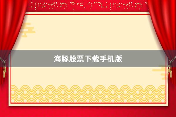 海豚股票下载手机版