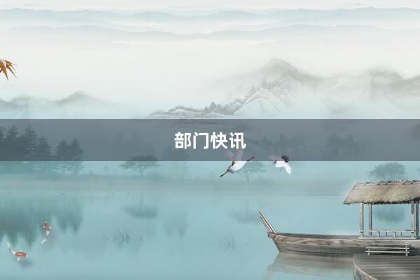 部门快讯