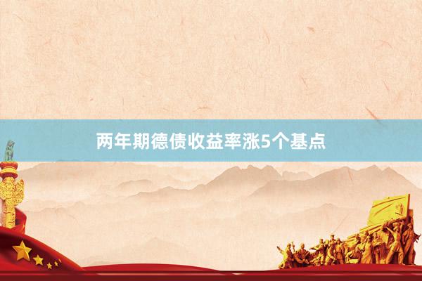 两年期德债收益率涨5个基点