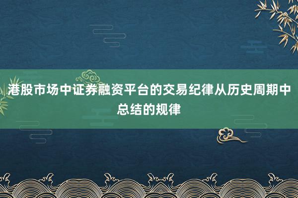 港股市场中证券融资平台的交易纪律从历史周期中总结的规律