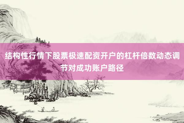 结构性行情下股票极速配资开户的杠杆倍数动态调节对成功账户路径