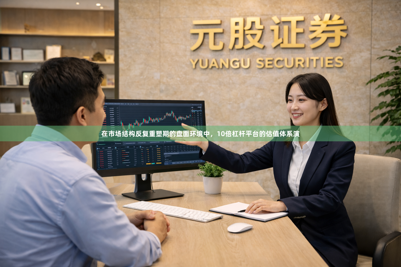 在市场结构反复重塑期的盘面环境中，10倍杠杆平台的估值体系演