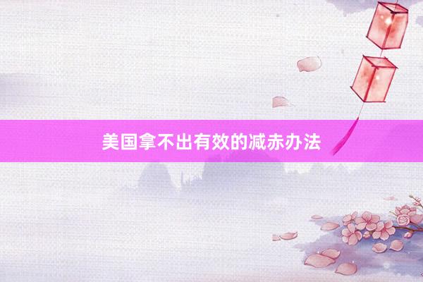 美国拿不出有效的减赤办法