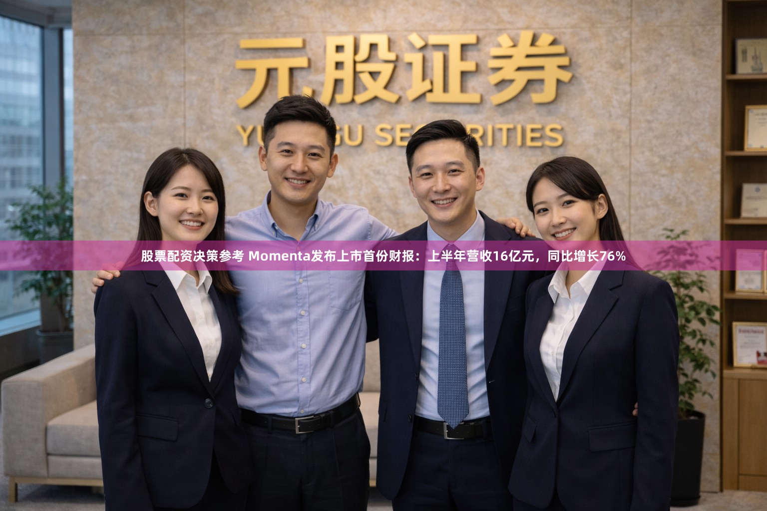 股票配资决策参考 Momenta发布上市首份财报：上半年营收16亿元，同比增长76%