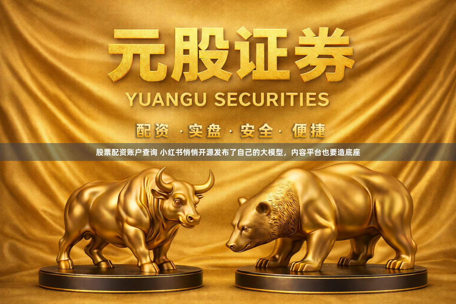 股票配资账户查询 小红书悄悄开源发布了自己的大模型，内容平台也要造底座