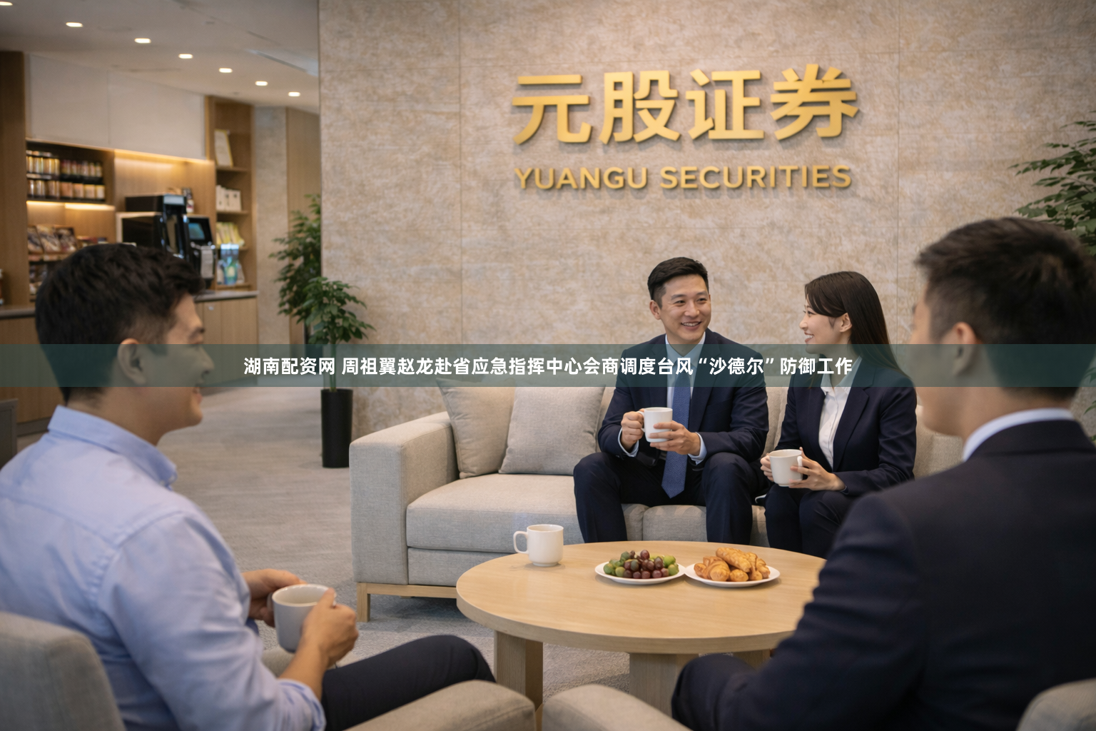 湖南配资网 周祖翼赵龙赴省应急指挥中心会商调度台风“沙德尔”防御工作