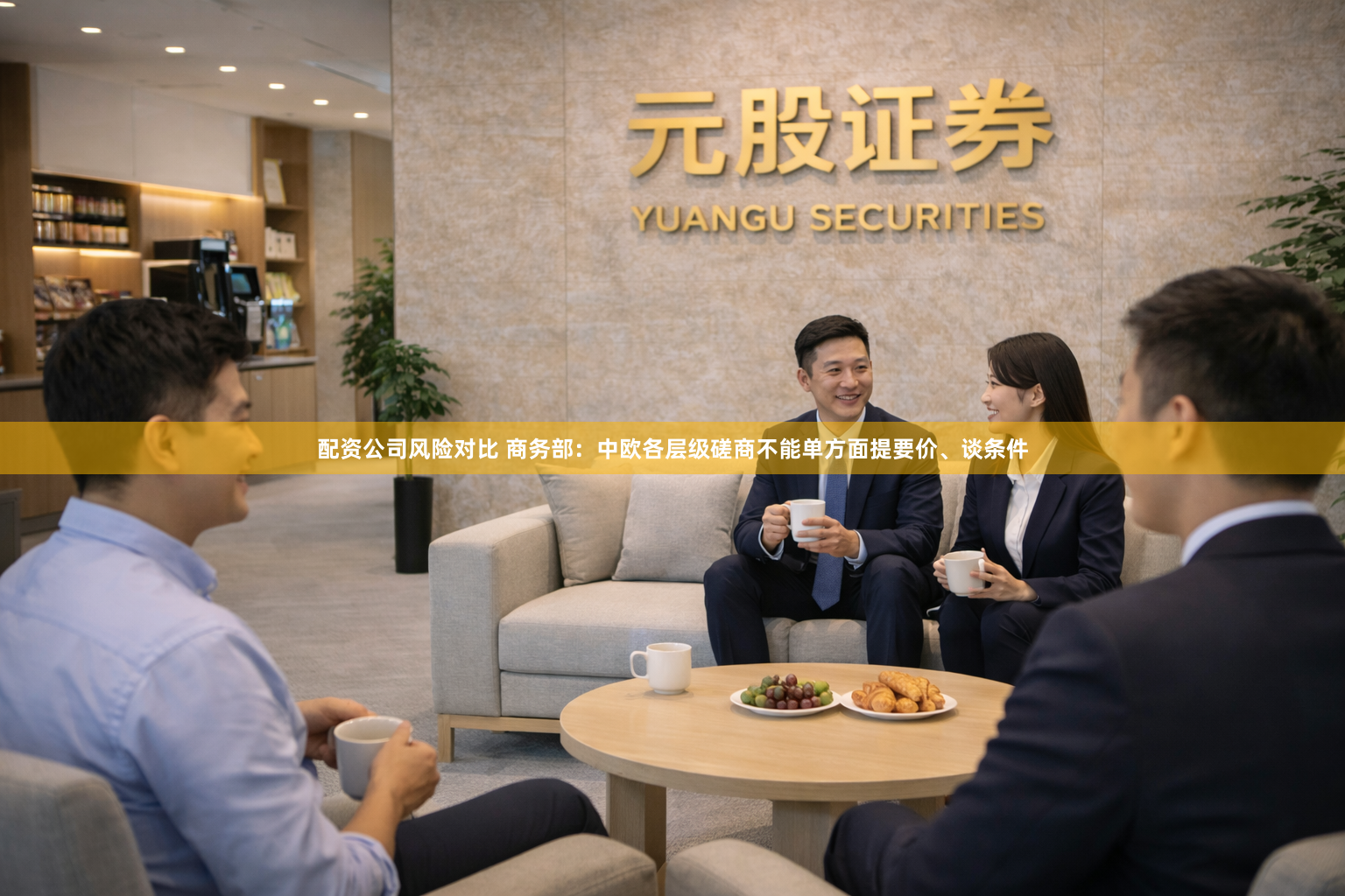 配资公司风险对比 商务部：中欧各层级磋商不能单方面提要价、谈条件