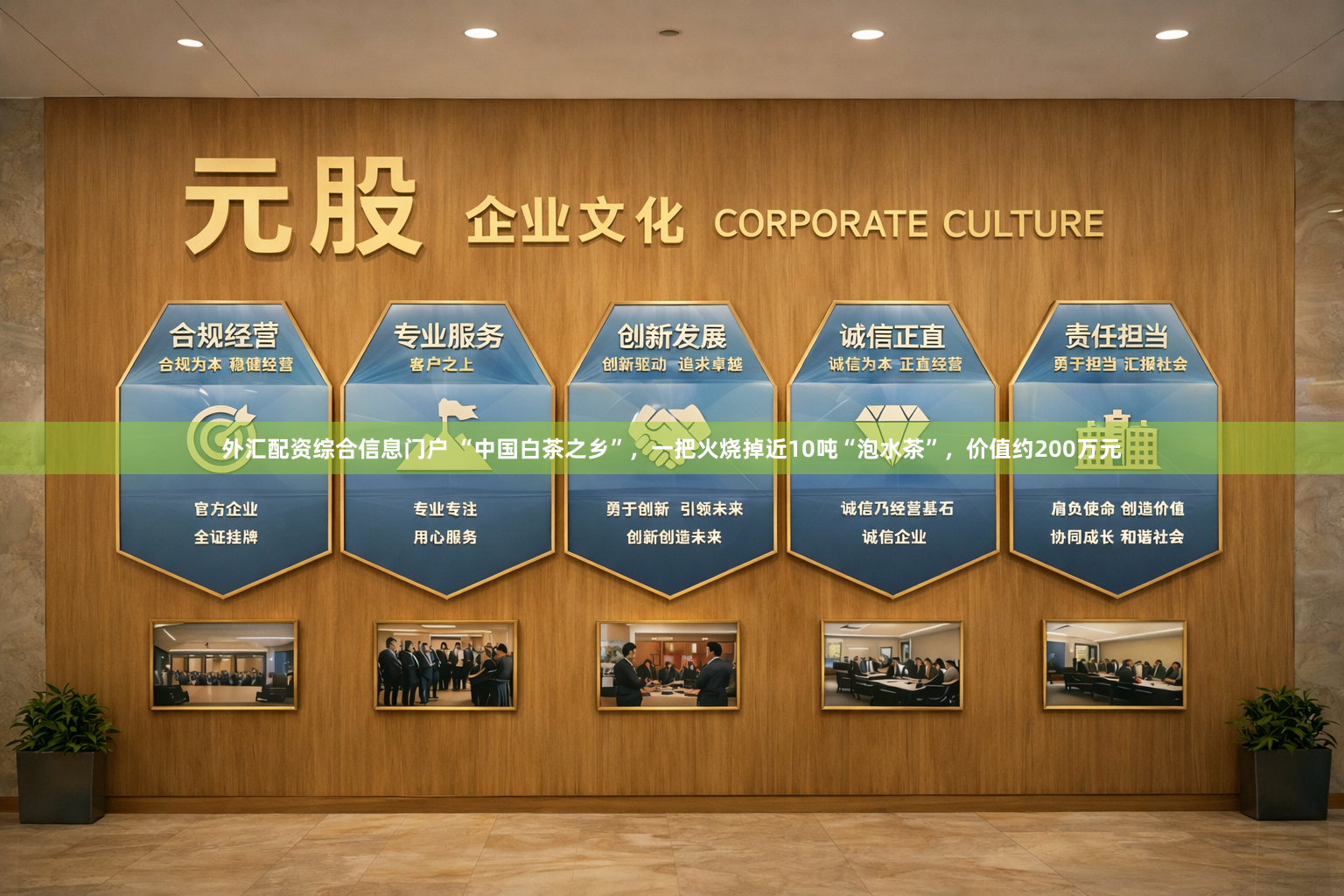 外汇配资综合信息门户 “中国白茶之乡”，一把火烧掉近10吨“泡水茶”，价值约200万元