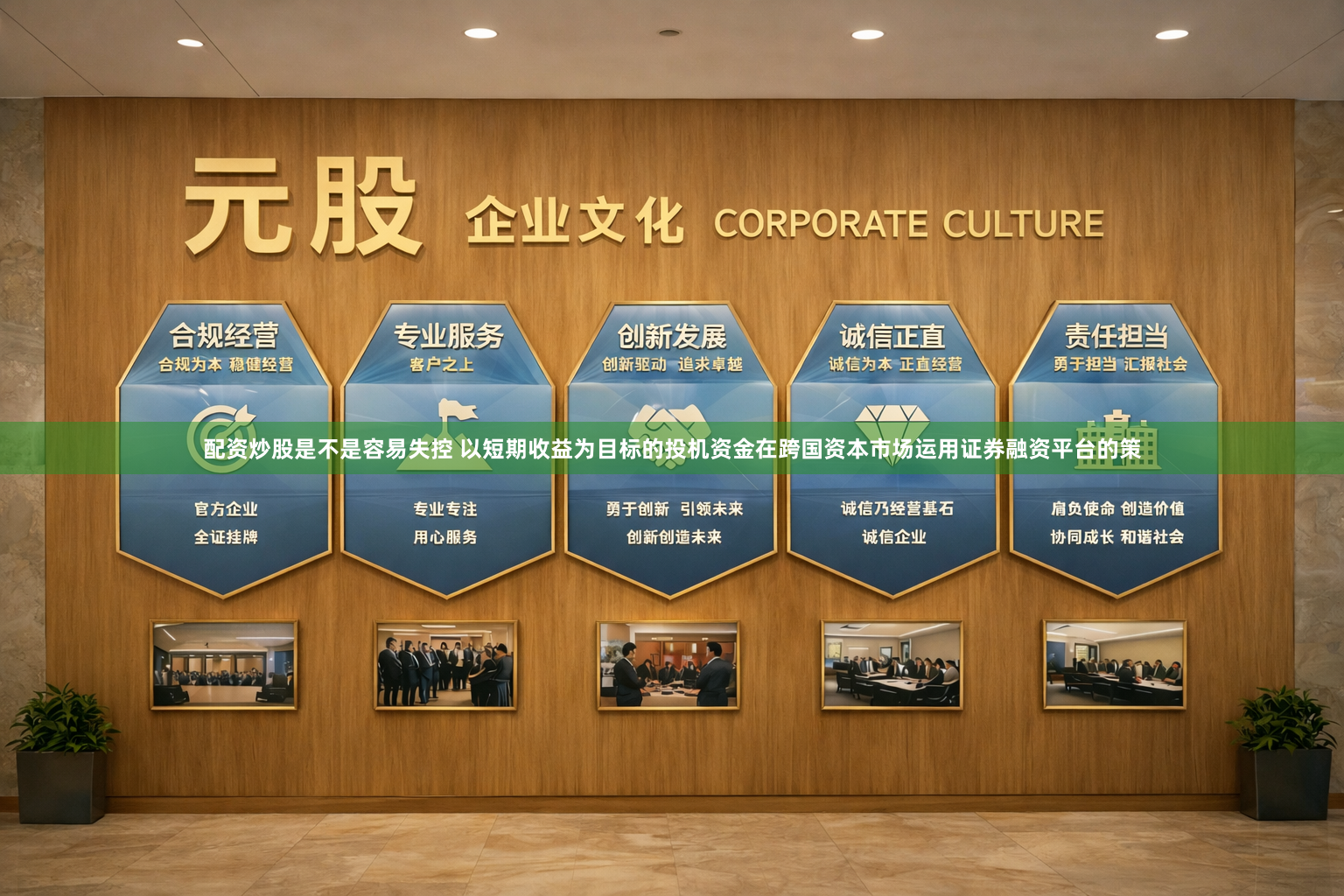 配资炒股是不是容易失控 以短期收益为目标的投机资金在跨国资本市场运用证券融资平台的策