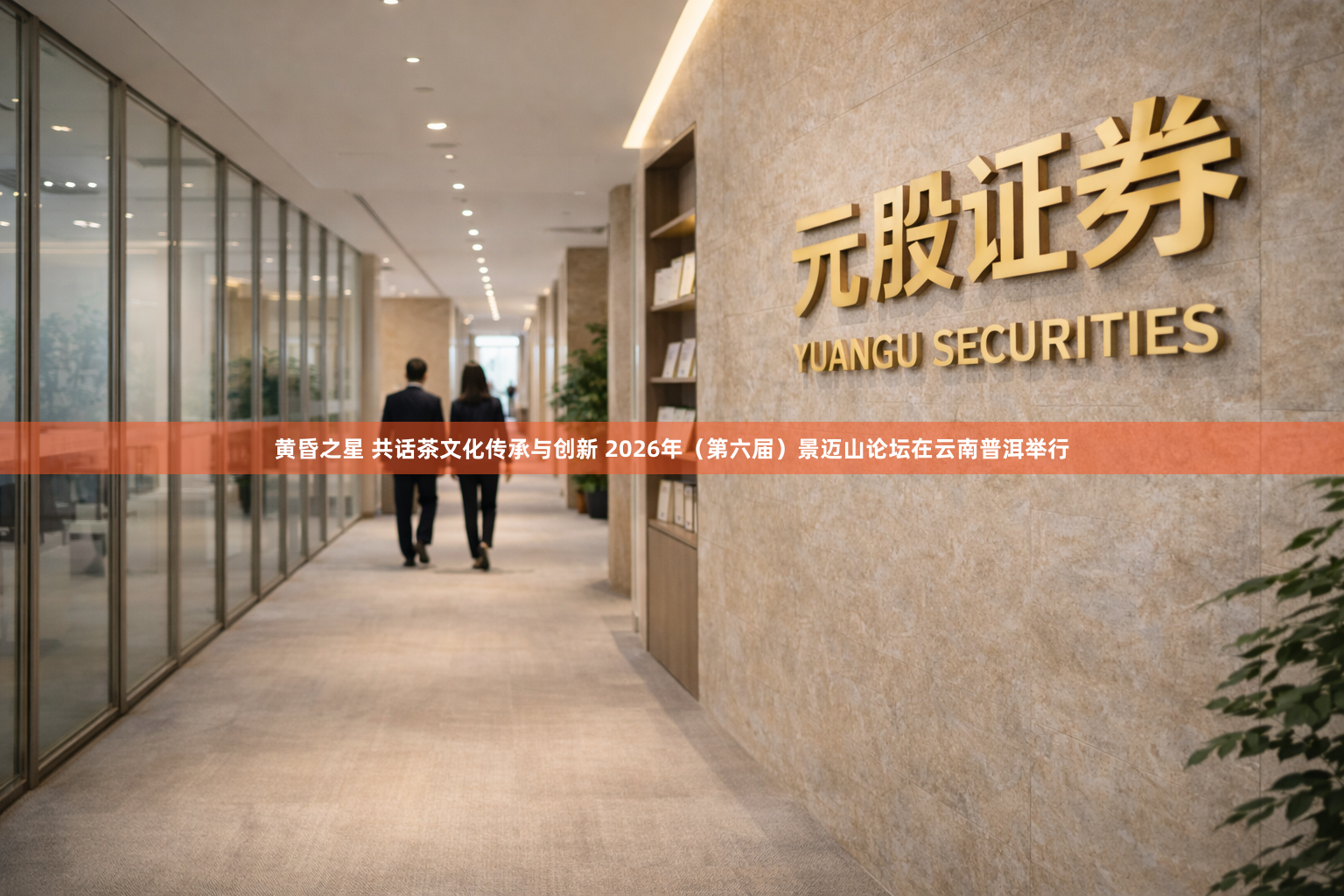 黄昏之星 共话茶文化传承与创新 2026年（第六届）景迈山论坛在云南普洱举行