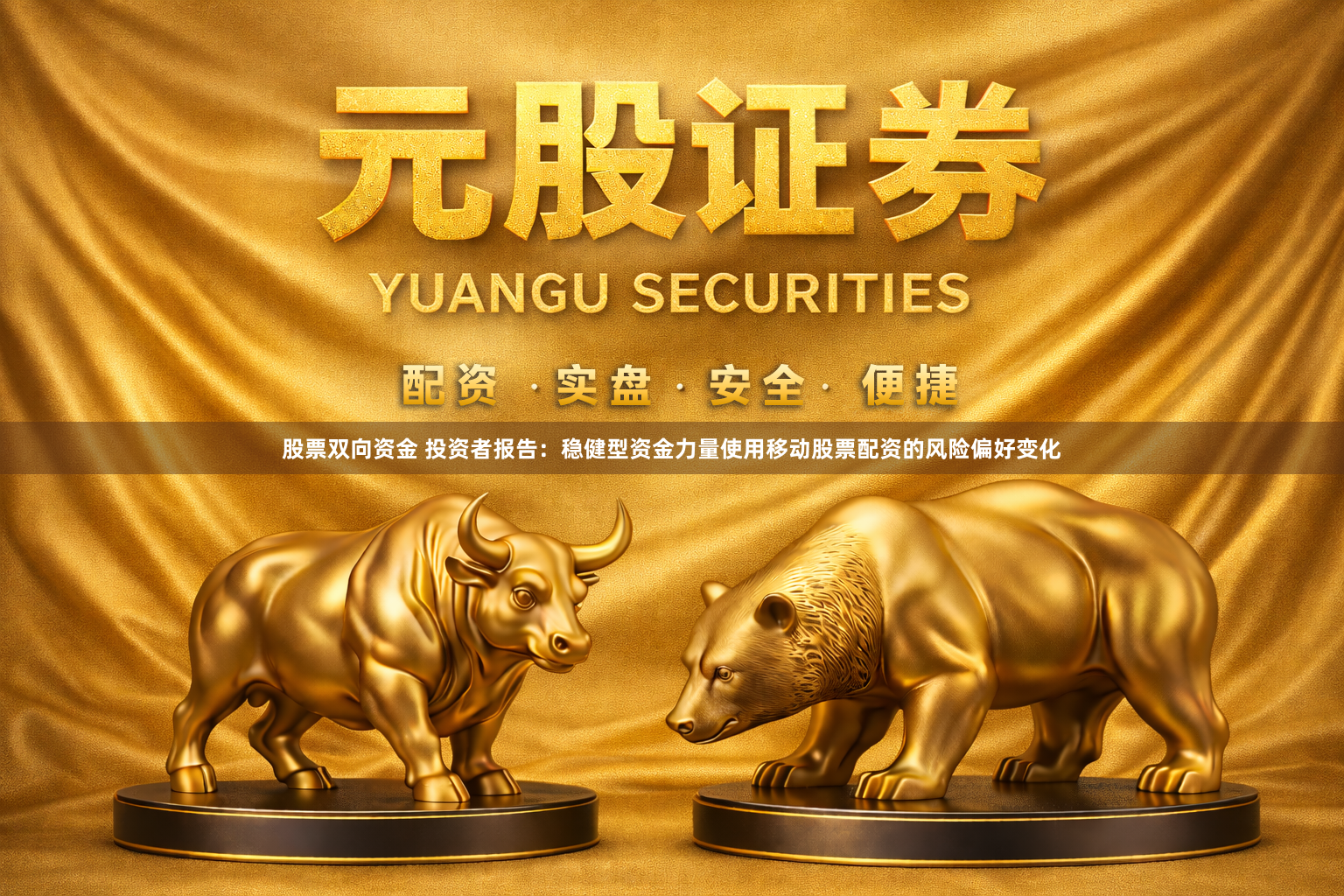 股票双向资金 投资者报告：稳健型资金力量使用移动股票配资的风险偏好变化