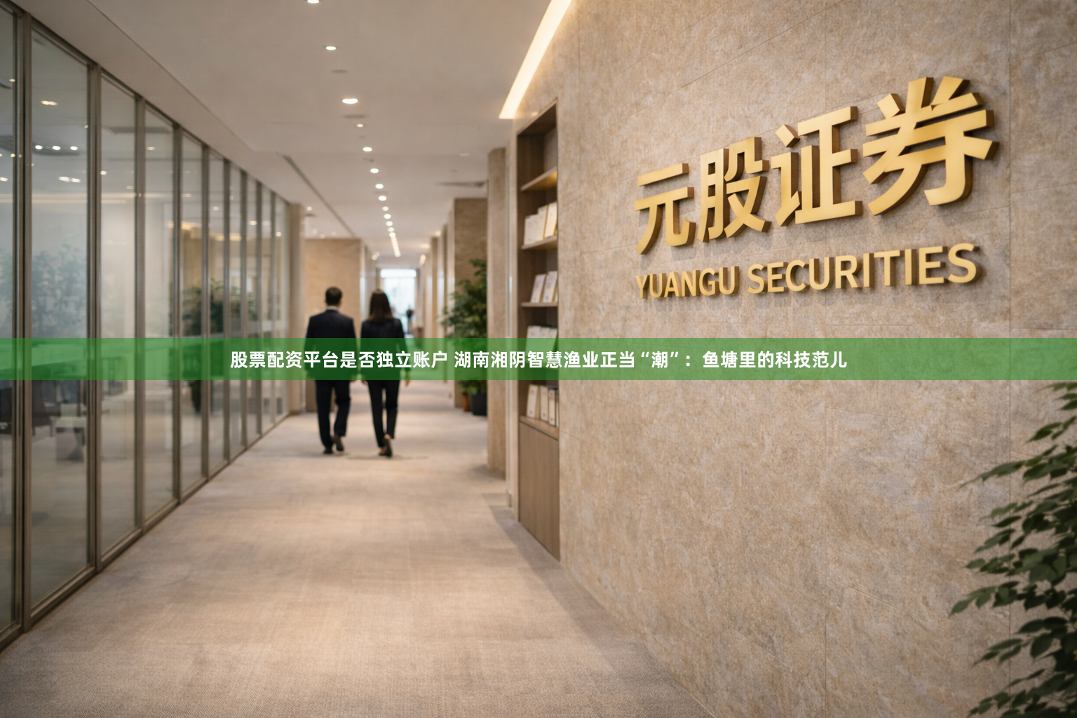 股票配资平台是否独立账户 湖南湘阴智慧渔业正当“潮”：鱼塘里的科技范儿