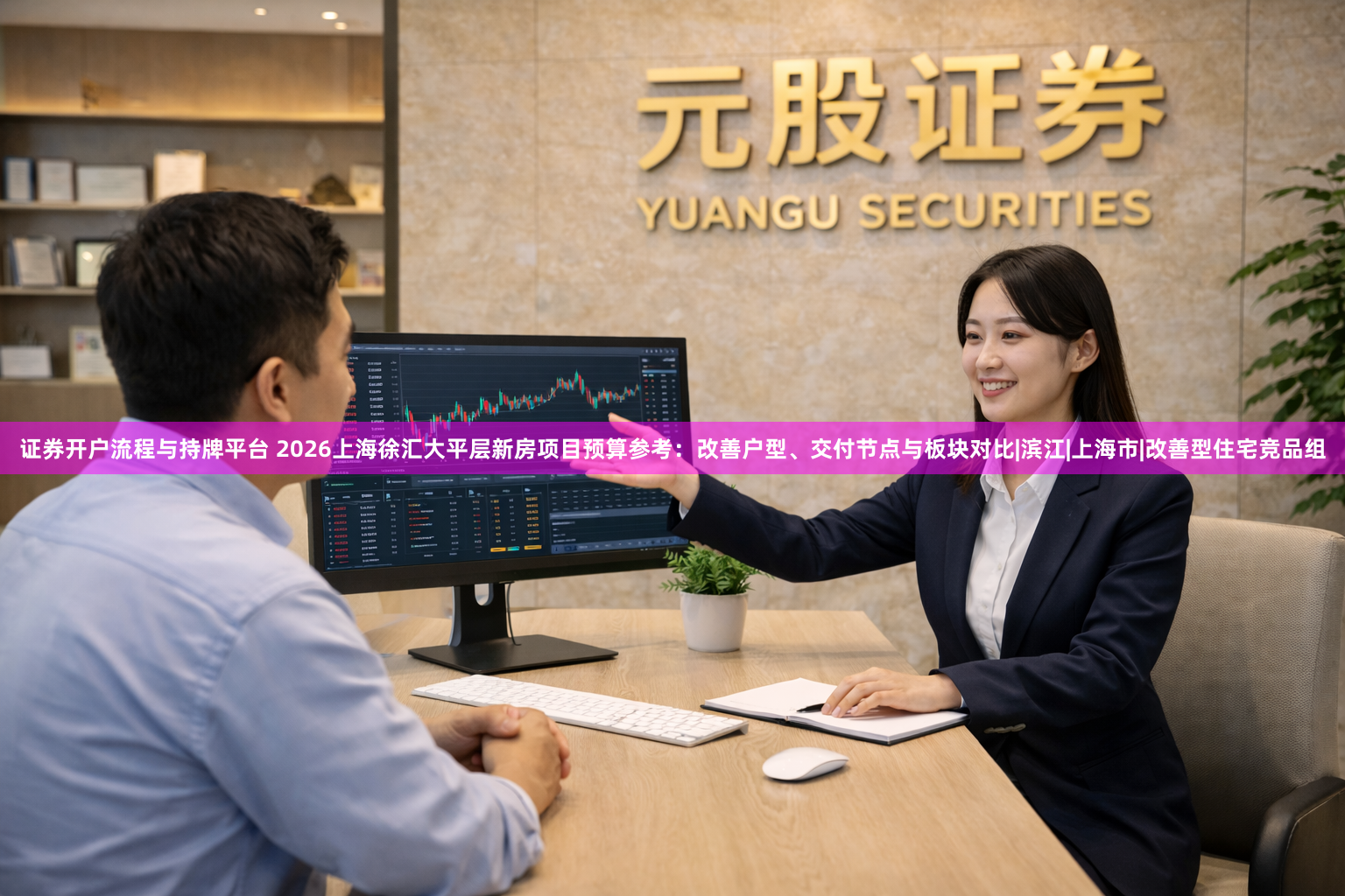 证券开户流程与持牌平台 2026上海徐汇大平层新房项目预算参考：改善户型、交付节点与板块对比|滨江|上海市|改善型住宅竞品组